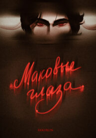 cover_Маковые глаза