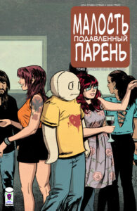 Малость Подавленный Парень: Там, где меня нет.
