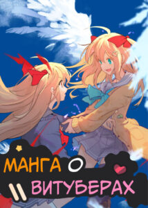 Манга о Витуберах (Vtuber Manga)