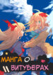 cover_Манга о Витуберах