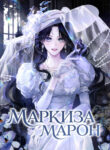 cover_Маркиза Марон