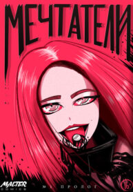 cover_Мечтатели