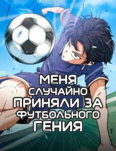 Меня ложно приняли за гения футбола (Being Misunderstood as a Soccer Genius)