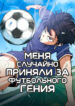 cover_Меня ложно приняли за гения футбола