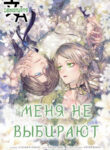 cover_Меня не выбирают