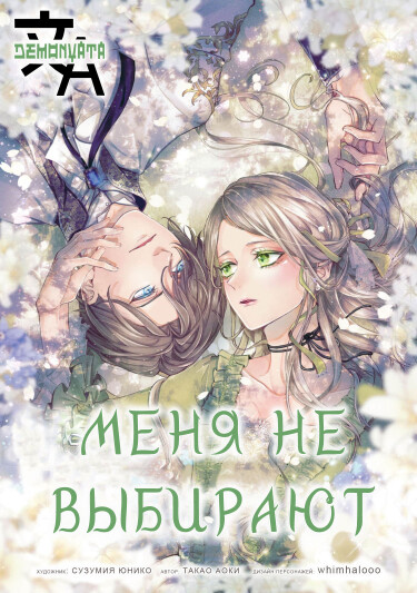 Меня не выбирают (Watashi wa Erabarenai)