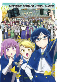 cover_Мерзавки общаги чёрной магии