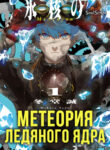 cover_Метеория ледяного ядра