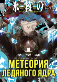 cover_Метеория ледяного ядра