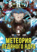 cover_Метеория ледяного ядра