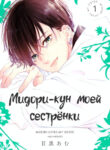 cover_Мидори-кун моей сестрёнки