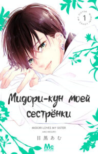 Мидори-кун моей сестрёнки (Midori Loves My Sister)