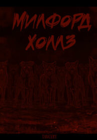 cover_Милфорд-холлз