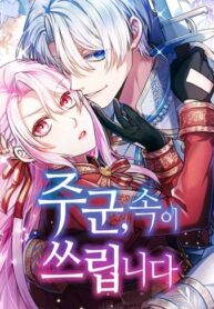 cover_Милорд, мне плохо