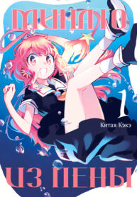 cover_Минато из пены