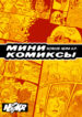 cover_Мини комиксы Нема К.Р