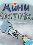 cover_Мини Косточка