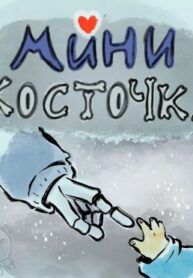 cover_Мини Косточка