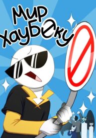 cover_Мир Хаубоку