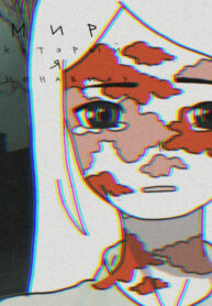 cover_Мир который я ненавижу