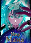 cover_Мир Мана