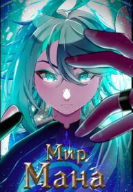 cover_Мир Мана