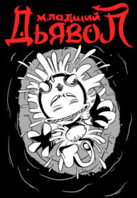 cover_Младший Дьявол