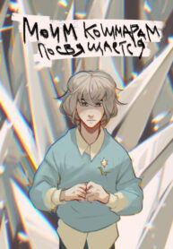 cover_Моим кошмарам посвящается