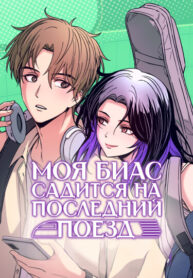 cover_Моя биас садится на последний поезд
