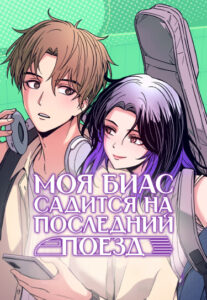 Моя биас садится на последний поезд (My Bias Gets on the Last Train)