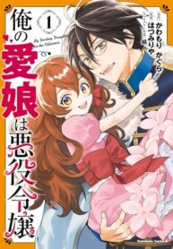 cover_Моя дорогая дочь — Злодейка