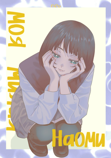 Руманга «Моя милая Наоми» (My dear Naomi)
