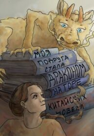 cover_Моя подруга стала драконом на горе китайских новелл