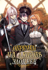 cover_Моя судьба — быть любимым злодейками