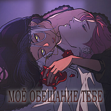 Моё обещание тебе (My promise to you)