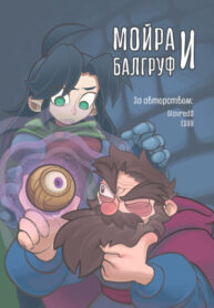 cover_Мойра и Балгруф