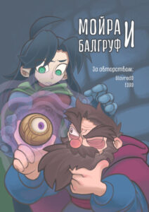 Мойра и Балгруф (Moira & Balgruuf)