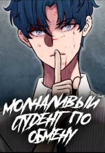 Молчаливый студент по обмену (The Silent Transfer Student)
