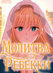cover_Молитва Ребекки