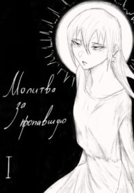 cover_Молитва за пропавшую
