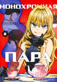cover_Монохромная пара