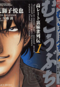 cover_Мукобучи