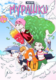 cover_Мурашки