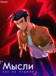 cover_Мысли как на ладони