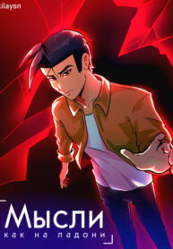 cover_Мысли как на ладони