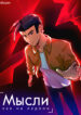 cover_Мысли как на ладони