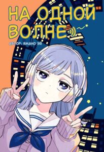 На одной волне (Someone Hertz)