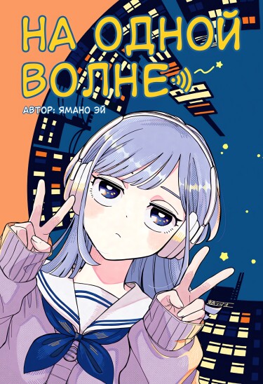 На одной волне (Someone Hertz)