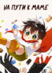 cover_На пути к маме