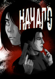 cover_Начало. Книга 1